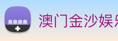 澳门金沙娱乐城官网 Logo